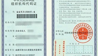 Quality Supervision Bureau – RFID E-copy of Chengdu Municipal Organizational Code Certificate