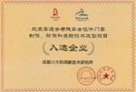 北京奥运会与残奥会证件门票制作、防伪和查验技术选型项目入选企业
