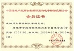 中国信息产业商会射频识别与电子标签应用分会会员证书