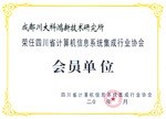 四川省计算机信息系统集成企业行业协会会员单位