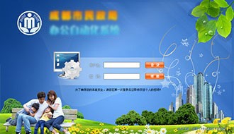 Bureau of Civil Affairs – Office Automation System of Bureau of Civil Affairs of Chengdu Municipality